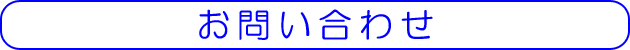 お問合せ