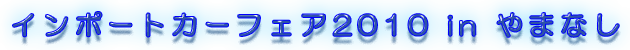 インポートカーフェア2010 in やまなし