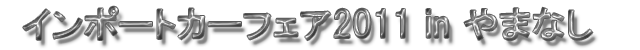 インポートカーフェア2011 in やまなし